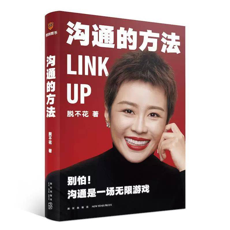 【大众书局】《沟通的方法》 新星出版社 脱不花（测试）