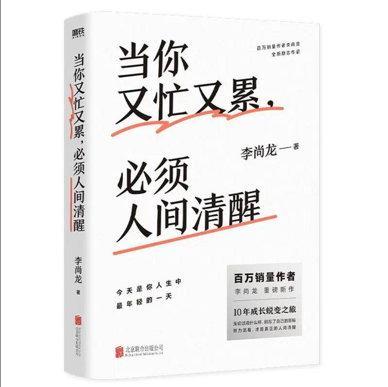 【大众书局】《当你又忙又累，必须人间清醒》北京联合出版社