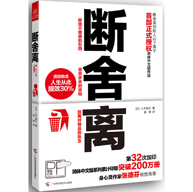 【大众书局】《断舍离》广西科技出版社