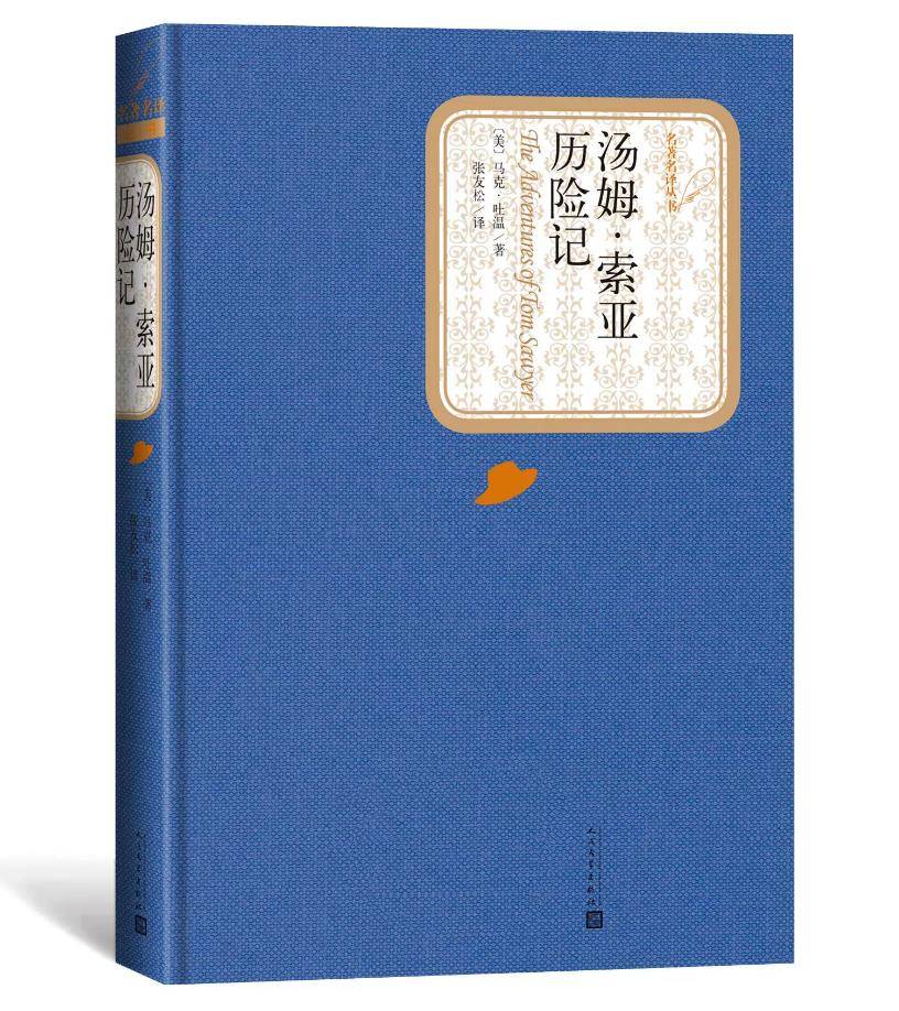 【大众书局】《汤姆·索亚历险记 名著名译丛书》人民文学出版社