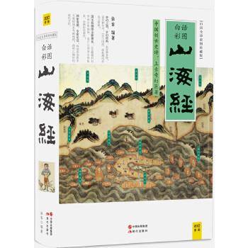 【大众书局】《山海经 白话彩图》现代出版社