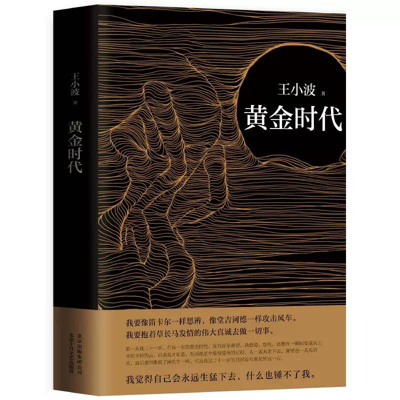 【大众书局】《黄金时代》十月文艺出版社