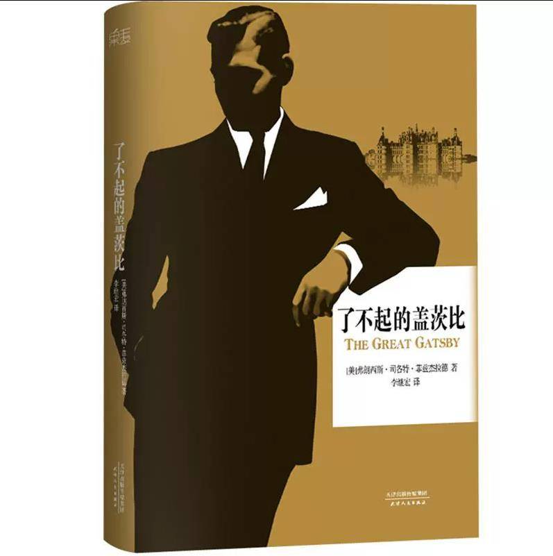【大众书局】《了不起的盖茨比》天津人民出版社