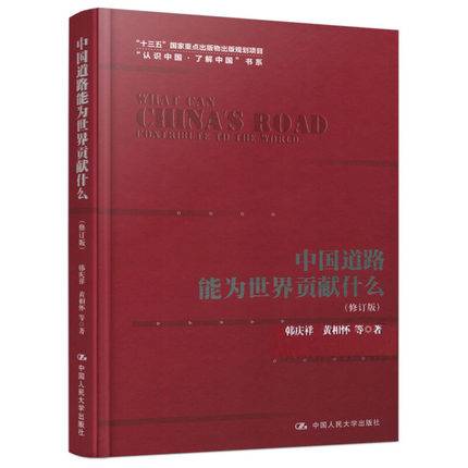 【大众书局】《中国道路能为世界贡献什么》韩庆祥	中国人民大学出版社