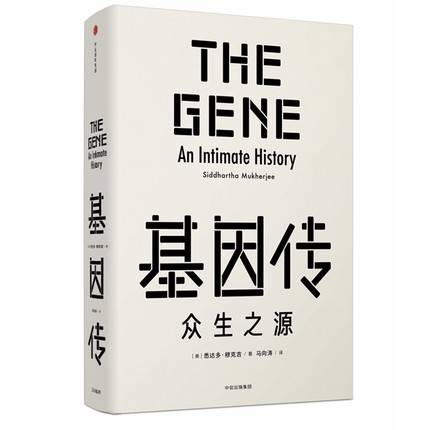 【大众书局】《基因传》  [美]悉达多·穆克吉	中信出版社