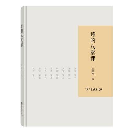 【大众书局】《诗的八堂课》  江弱水	商务印书馆