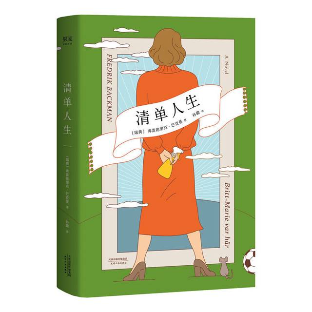 【大众书局】《清单人生》弗雷德里克·巴克曼	天津人民出版社
