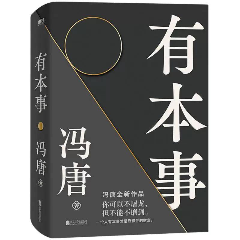 【大众书局】《有本事》北京联合出版社