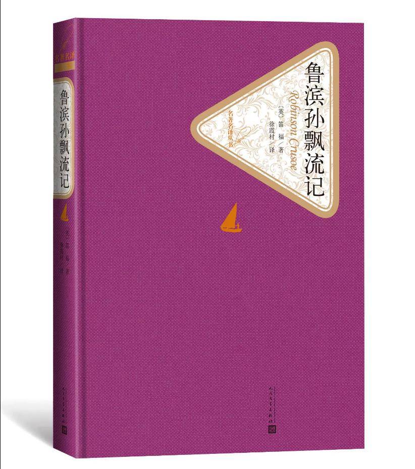 【大众书局】《鲁滨孙漂流记 名著名译丛书》人民文学出版社