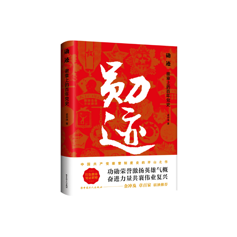 勋迹：徽章上的百年党史
