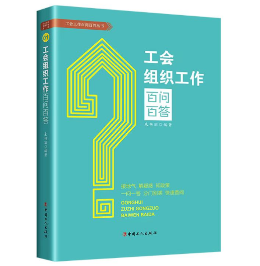 《工会组织工作百问百答》