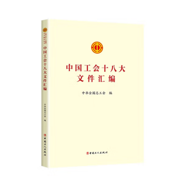 《中国工会十八大文件汇编》