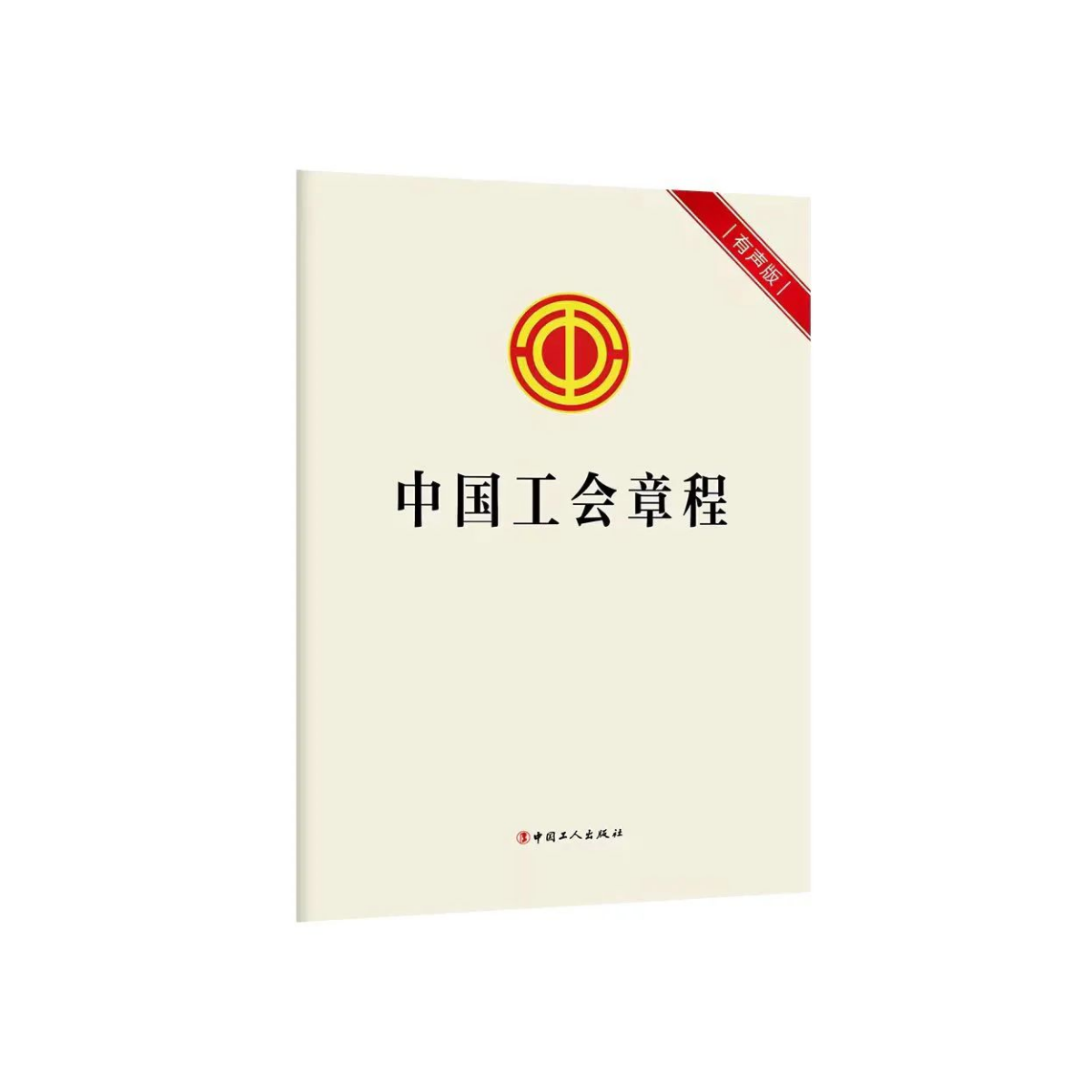 《中国工会章程（单行本）》