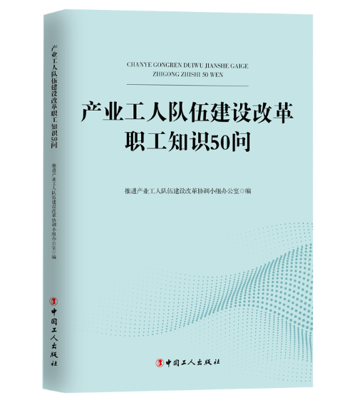 《产业工人队伍建设改革职工知识50问》