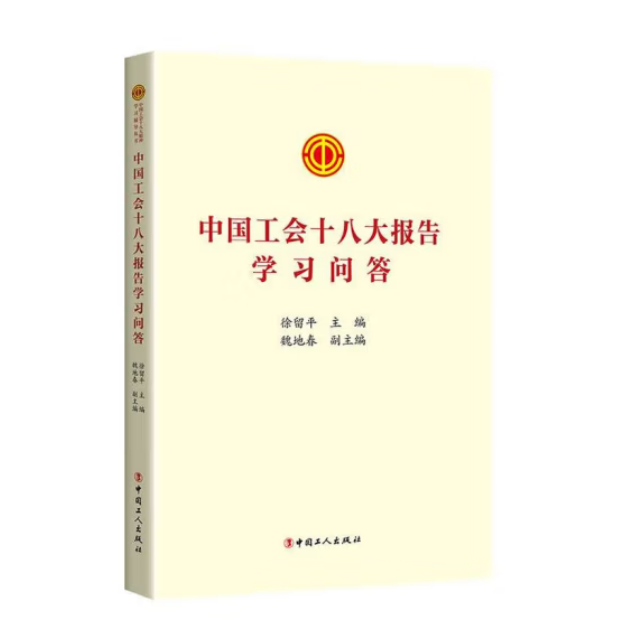 《中国工会十八大报告学习问答》