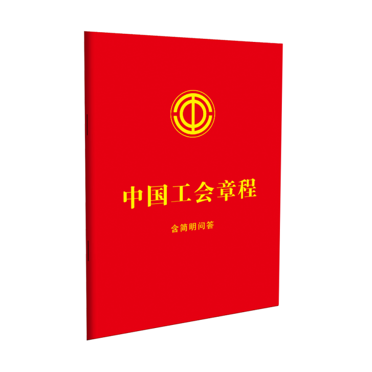 《中国工会章程（含简明问答）》