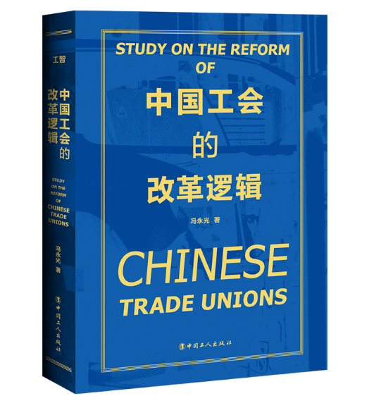 《中国工会的改革逻辑》
