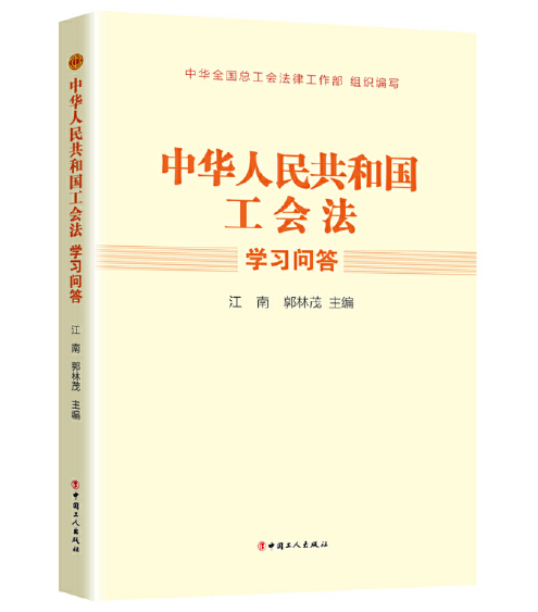 《中华人民共和国工会法》学习问答
