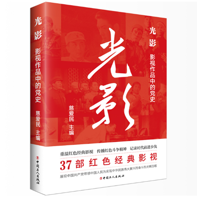 光影：影视作品中的党史