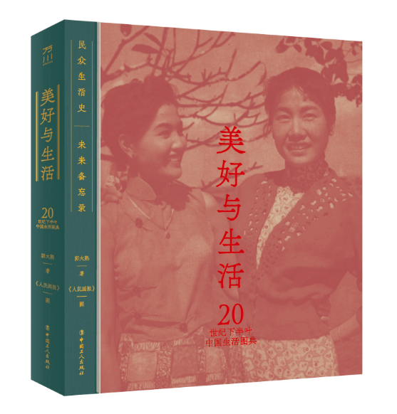 美好与生活：20世纪下半叶中国生活图典