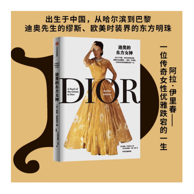 《迪奥的东方女神》