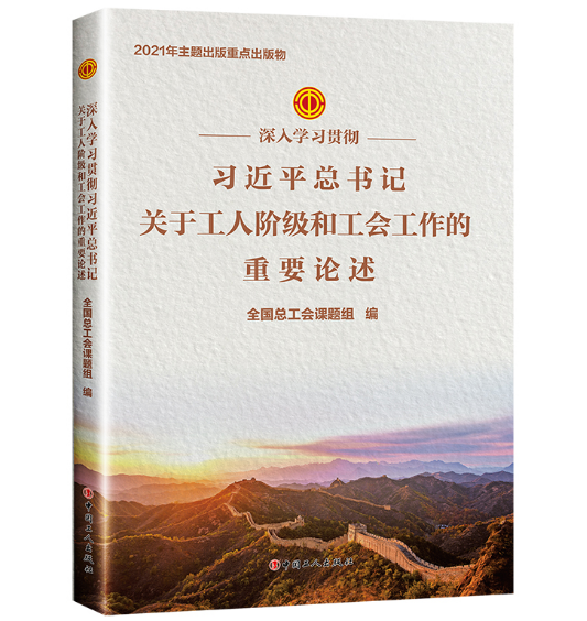 《深入学习贯彻习近平总书记关于工人阶级和工会工作的重要论述》