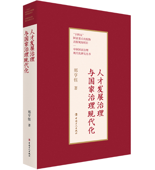 《人才发展治理与国家治理现代化》
