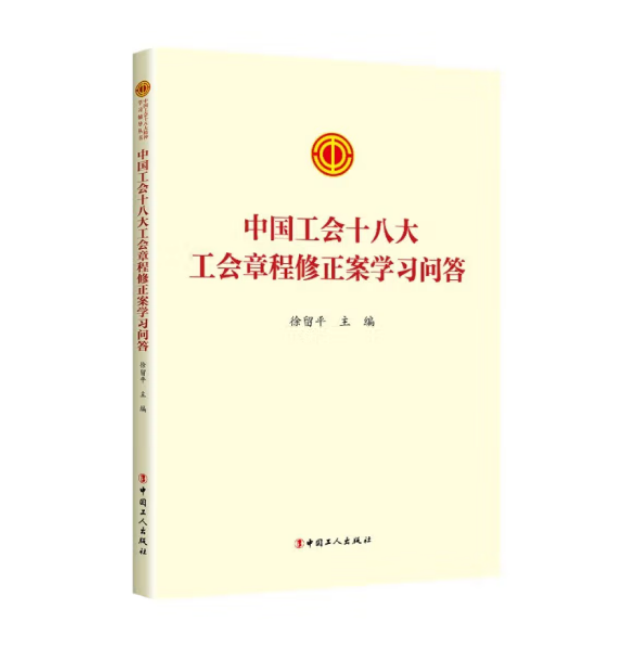 《中国工会十八大工会章程修正案学习问答》