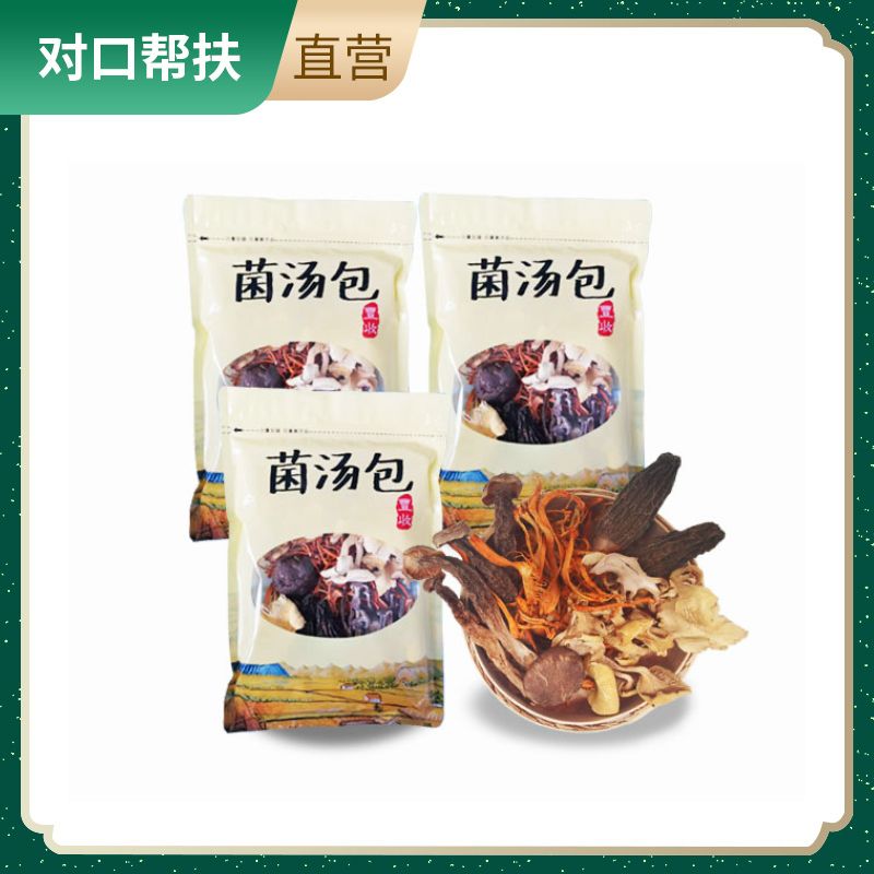 【乡村振兴 · 消费助农 · 产地直发】山泉灌溉天然菌菇秦岭特色菌汤包45克/袋*3