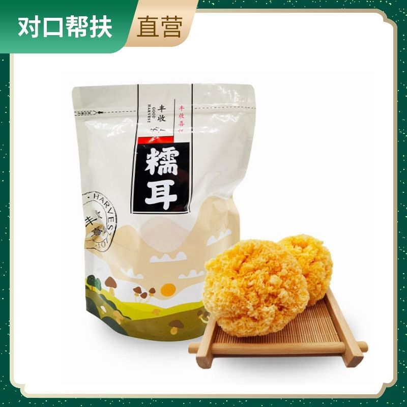 【乡村振兴 · 消费助农 · 产地直发】糯耳250g/袋严选菌菇绿色健康美味营养滋补好物