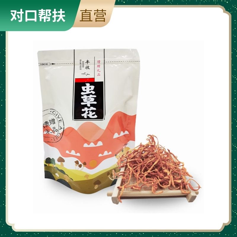 【乡村振兴 · 消费助农 · 产地直发】虫草花（一级）200g/袋滋补好物营养健康美味鲜香甄选好物