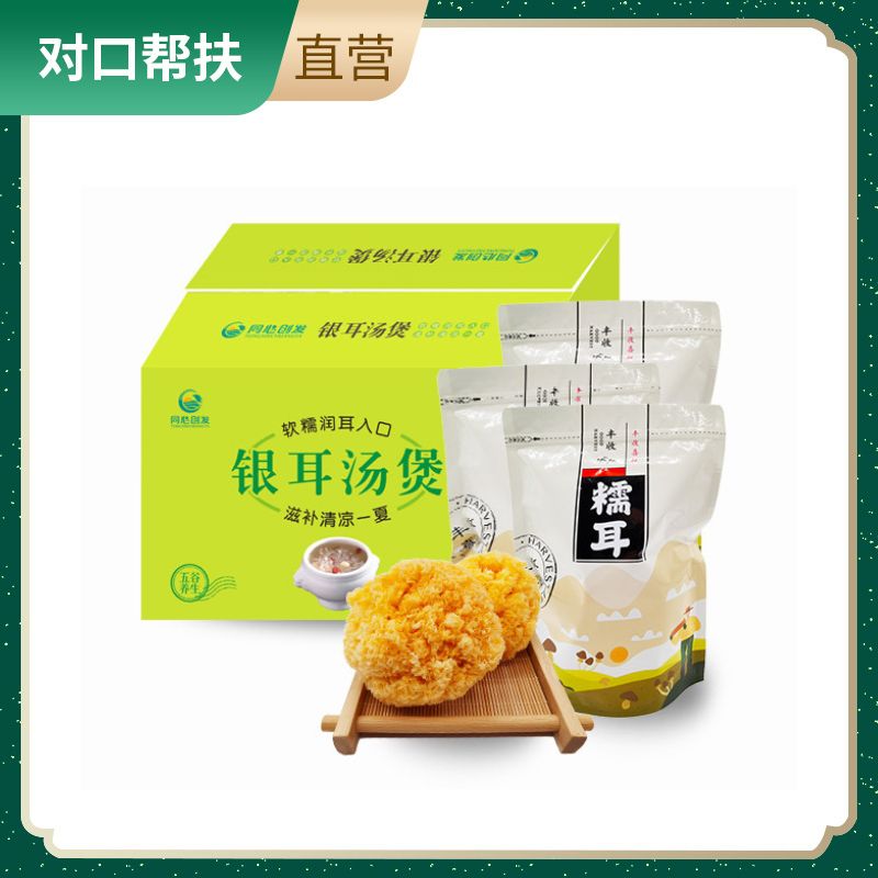 【乡村振兴 · 消费助农 · 产地直发】健康美味绿色品质秦岭精选天然糯耳200g*3袋