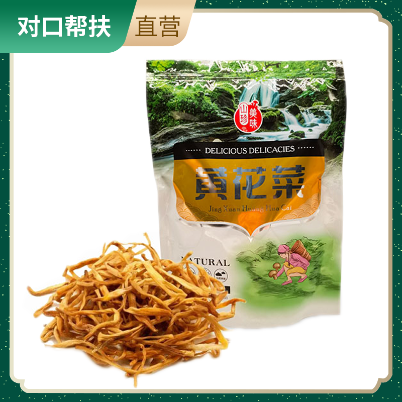 【乡村振兴 · 消费助农 · 产地直发】美味黄花菜200克/袋 自然无熏硫菌菇健康养生滋补好物甄选品质