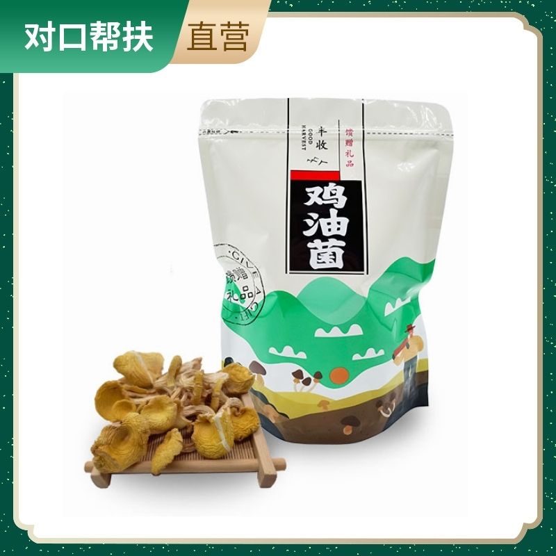 【乡村振兴 · 消费助农 · 产地直发】鸡油菌100g/袋天然菌菇深山美味营养健康滋补美味