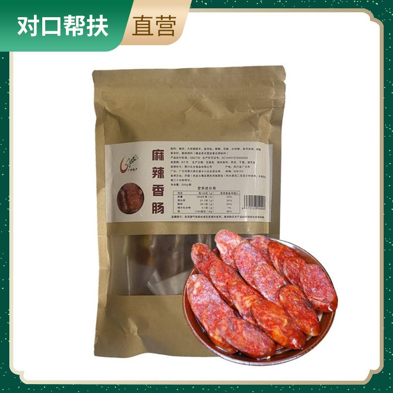 【乡村振兴 · 消费助农 · 产地直发】川味香肠麻辣香肠500g/袋古法熏制特色川香