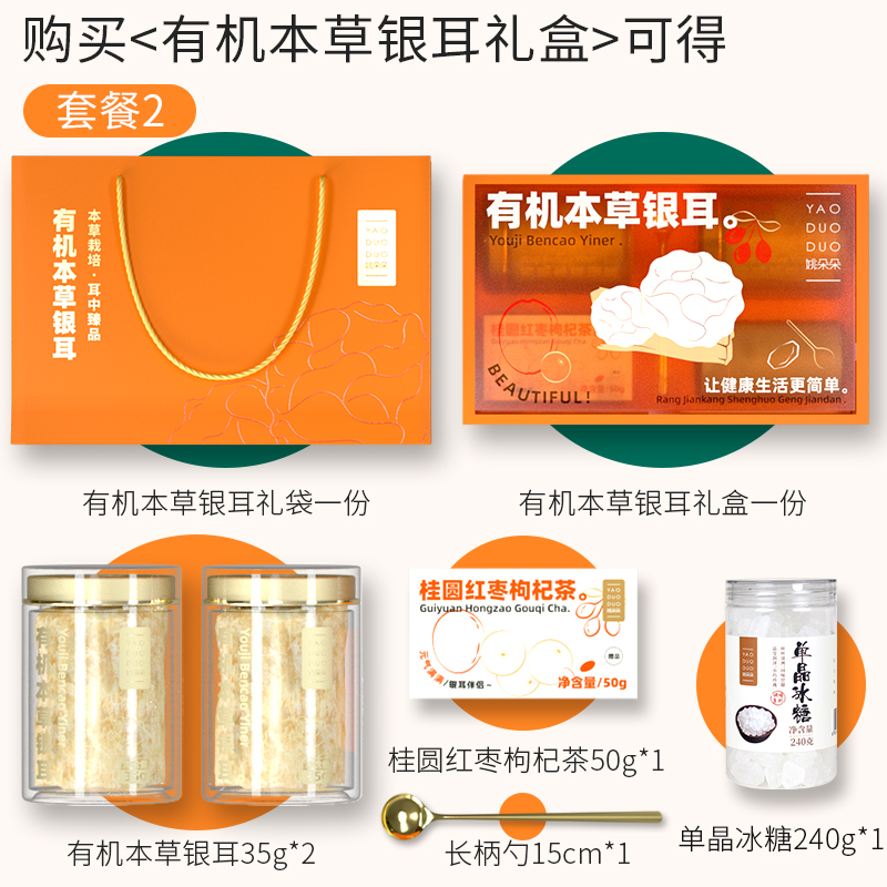 姚朵朵有机本草礼盒套装A(单晶冰糖款)360g