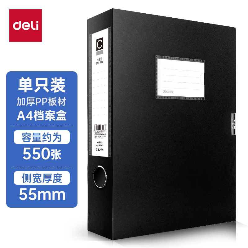得力5603档案盒(黑)(只)