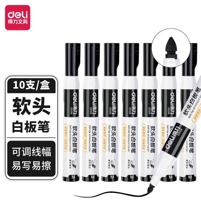 得力S508软头白板笔(黑色)(10支/盒)