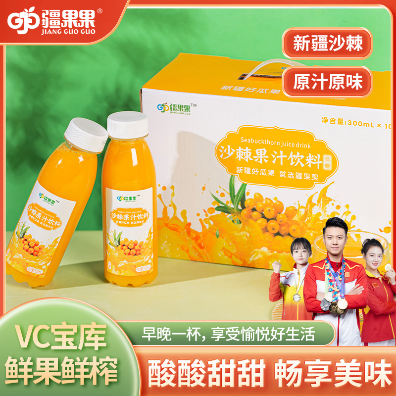 【对口帮扶•消费助农】新疆特产 疆果果疆果果沙棘汁饮料 300ml*10瓶/盒新疆鲜果生榨果汁补充维C饮品