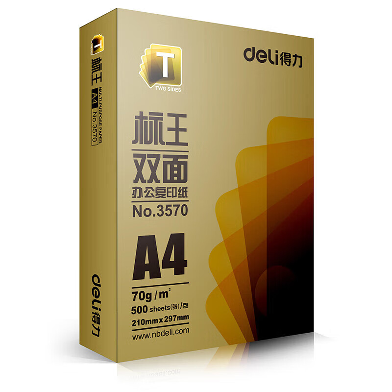 得力3571标王双面复印纸(A4-70g 单包装）