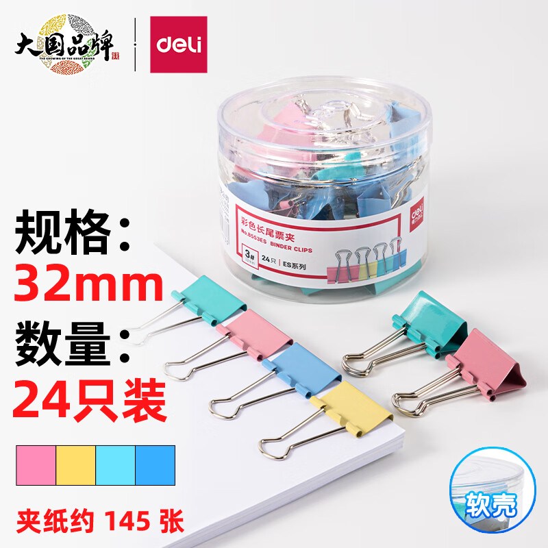 得力8553ES彩色长尾票夹筒装(混)(24只/筒)