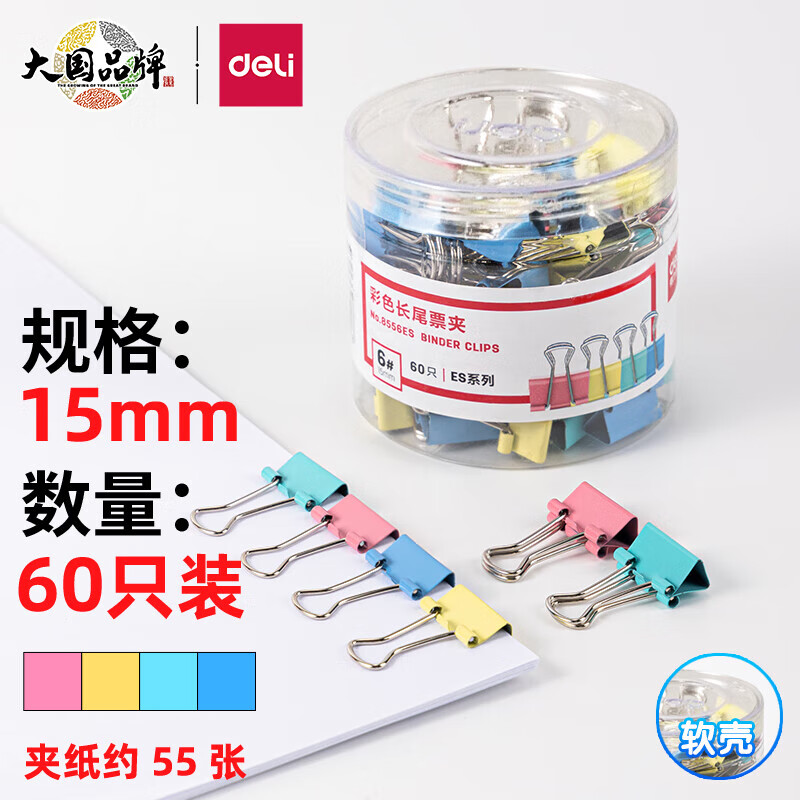 得力8556ES彩色长尾票夹筒装(混)(60只/筒)