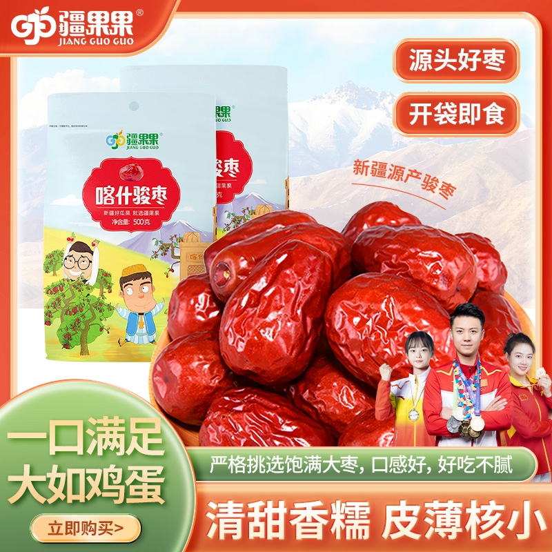 【对口帮扶•消费助农】新疆特产 疆果果喀什骏枣500g袋装新疆原产地喀什大红枣子煮粥泡茶即食零食