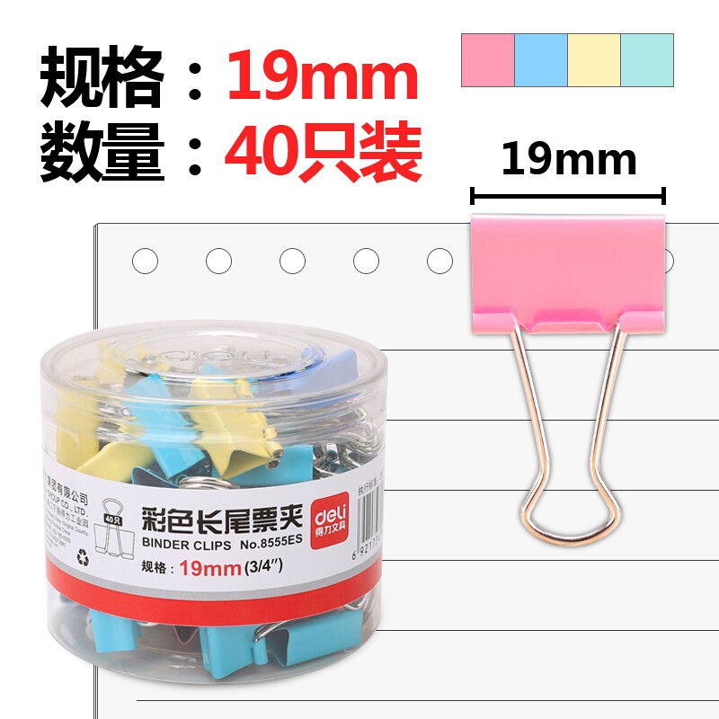 得力8555ES彩色长尾票夹筒装(混)(40只/筒)