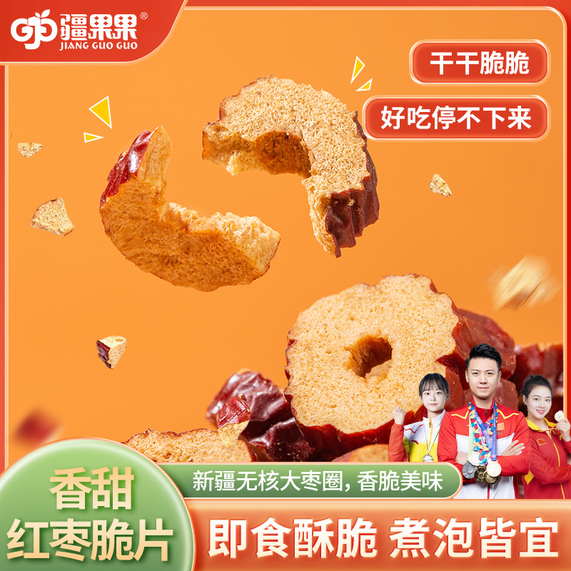 【对口帮扶•消费助农】新疆特产 疆果果红枣脆片128g*2袋新疆喀什无核大枣圈煮粥泡茶泡水即食