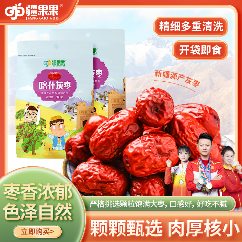 【对口帮扶•消费助农】新疆特产 疆果果喀什灰枣500g袋装新疆原产地喀什大红枣子煮粥泡茶即食零食
