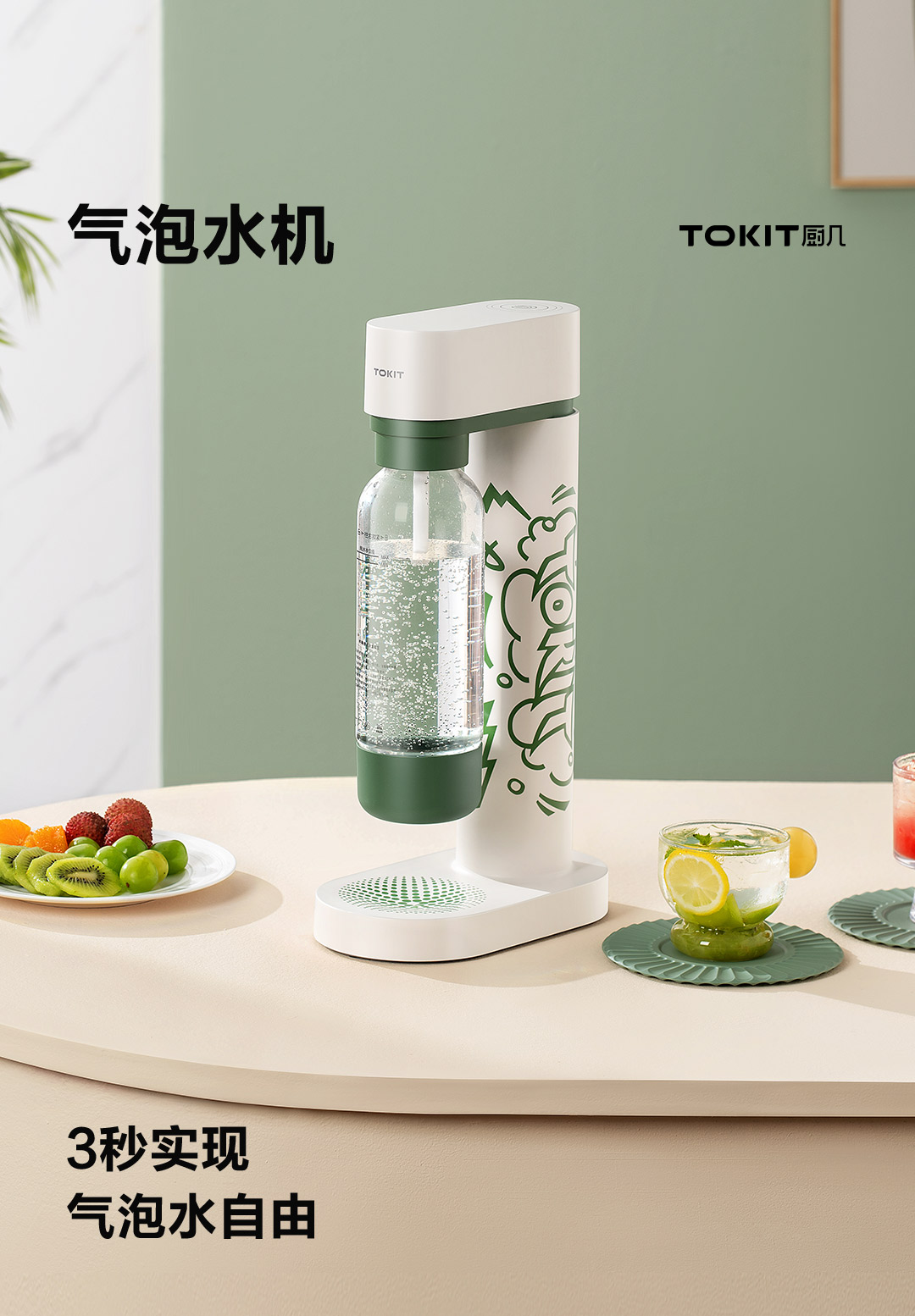 TOKIT气泡水机 3秒打气 健康气饮DIY