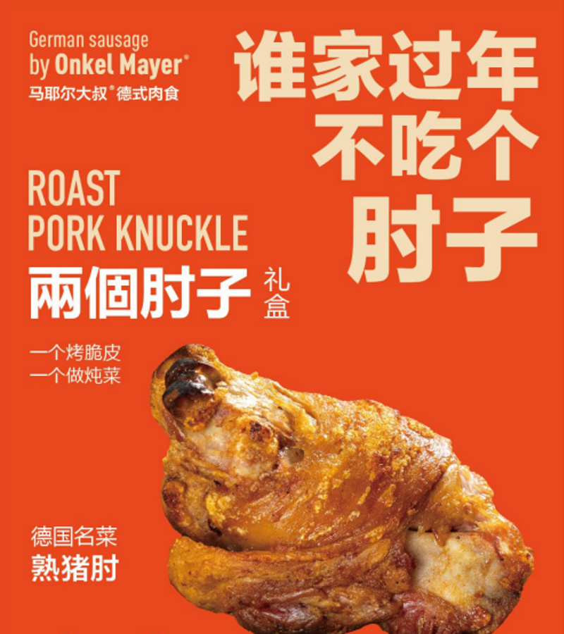 马耶尔大叔 德式熟猪肘 新春礼盒 1箱 2只 1600g-1800g