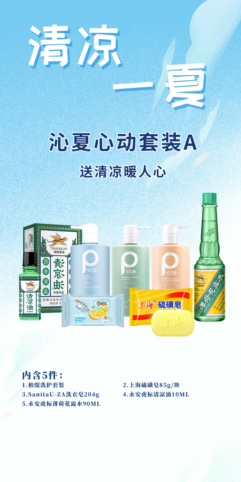 100元方案3 沁夏心动套装A 送清凉暖人心.png