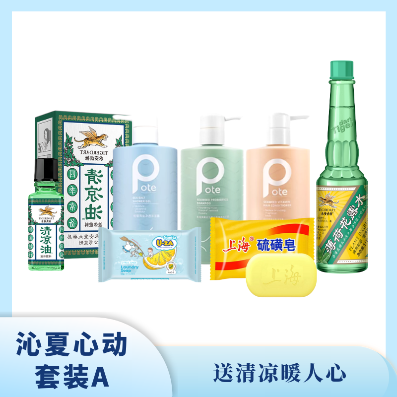 沁夏心动套装A 送清凉暖人心